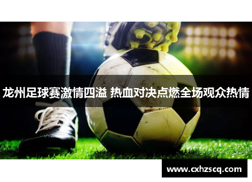 龙州足球赛激情四溢 热血对决点燃全场观众热情