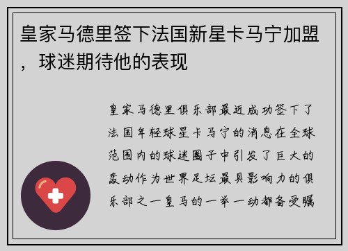 皇家马德里签下法国新星卡马宁加盟，球迷期待他的表现
