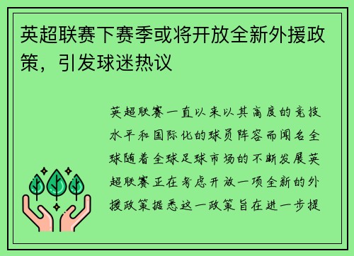英超联赛下赛季或将开放全新外援政策，引发球迷热议