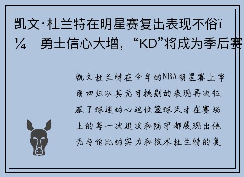 凯文·杜兰特在明星赛复出表现不俗，勇士信心大增，“KD”将成为季后赛最大助力