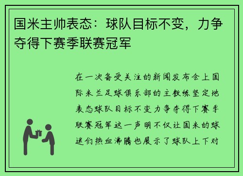 国米主帅表态：球队目标不变，力争夺得下赛季联赛冠军