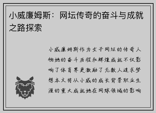 小威廉姆斯：网坛传奇的奋斗与成就之路探索