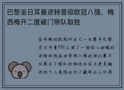 巴黎圣日耳曼逆转晋级欧冠八强，梅西梅开二度破门带队取胜