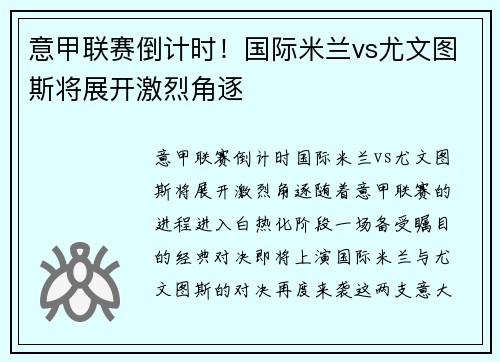 意甲联赛倒计时！国际米兰vs尤文图斯将展开激烈角逐