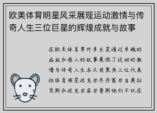欧美体育明星风采展现运动激情与传奇人生三位巨星的辉煌成就与故事