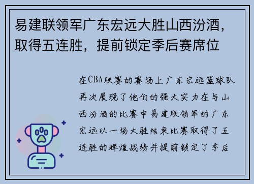 易建联领军广东宏远大胜山西汾酒，取得五连胜，提前锁定季后赛席位