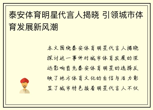 泰安体育明星代言人揭晓 引领城市体育发展新风潮