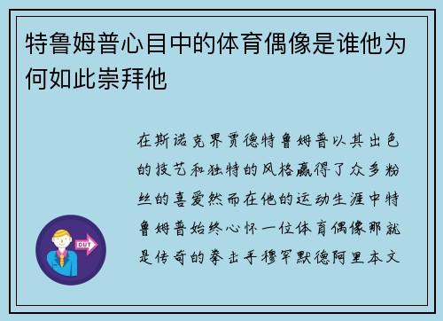 特鲁姆普心目中的体育偶像是谁他为何如此崇拜他
