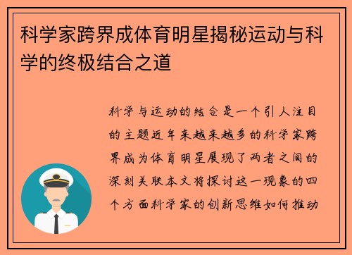 科学家跨界成体育明星揭秘运动与科学的终极结合之道