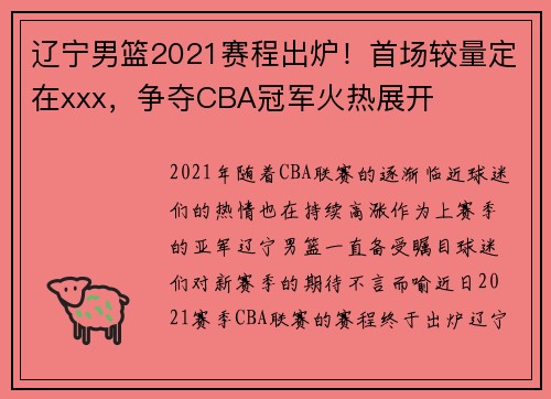 辽宁男篮2021赛程出炉！首场较量定在xxx，争夺CBA冠军火热展开