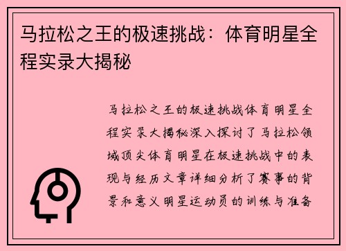 马拉松之王的极速挑战：体育明星全程实录大揭秘