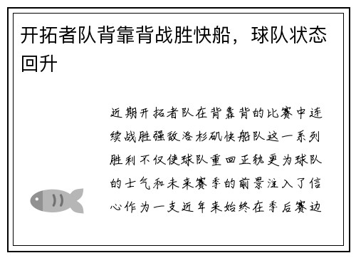 开拓者队背靠背战胜快船，球队状态回升