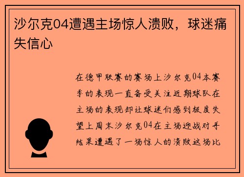 沙尔克04遭遇主场惊人溃败，球迷痛失信心