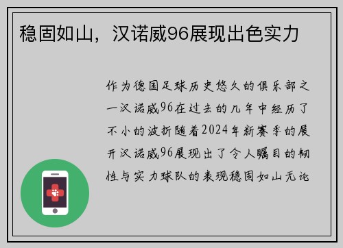 稳固如山，汉诺威96展现出色实力
