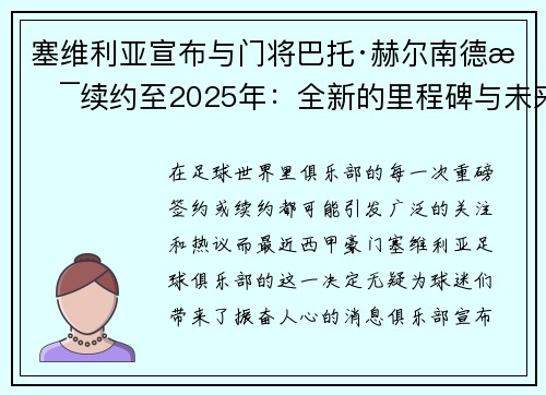 塞维利亚宣布与门将巴托·赫尔南德斯续约至2025年：全新的里程碑与未来展望