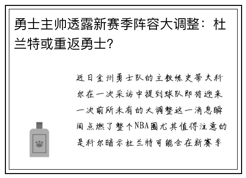勇士主帅透露新赛季阵容大调整：杜兰特或重返勇士？