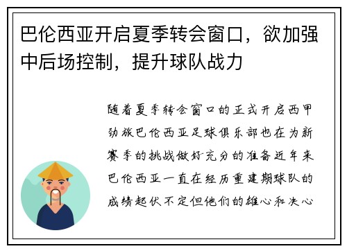巴伦西亚开启夏季转会窗口，欲加强中后场控制，提升球队战力