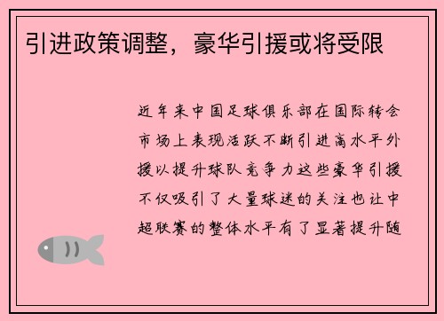 引进政策调整，豪华引援或将受限