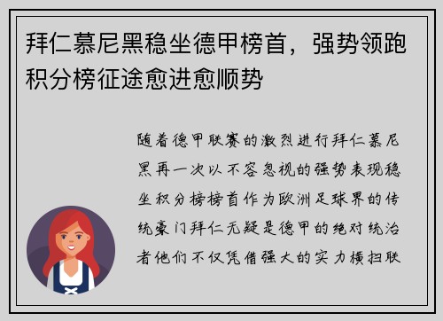 拜仁慕尼黑稳坐德甲榜首，强势领跑积分榜征途愈进愈顺势