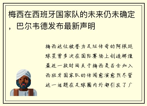 梅西在西班牙国家队的未来仍未确定，巴尔韦德发布最新声明