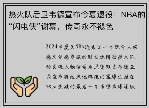 热火队后卫韦德宣布今夏退役：NBA的“闪电侠”谢幕，传奇永不褪色