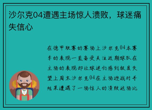 沙尔克04遭遇主场惊人溃败，球迷痛失信心