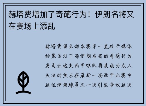 赫塔费增加了奇葩行为！伊朗名将又在赛场上添乱
