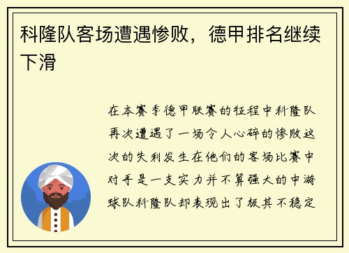 科隆队客场遭遇惨败，德甲排名继续下滑