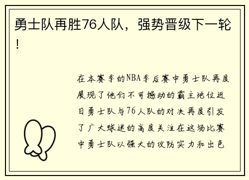 勇士队再胜76人队，强势晋级下一轮！