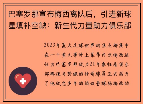 巴塞罗那宣布梅西离队后，引进新球星填补空缺：新生代力量助力俱乐部重塑辉煌