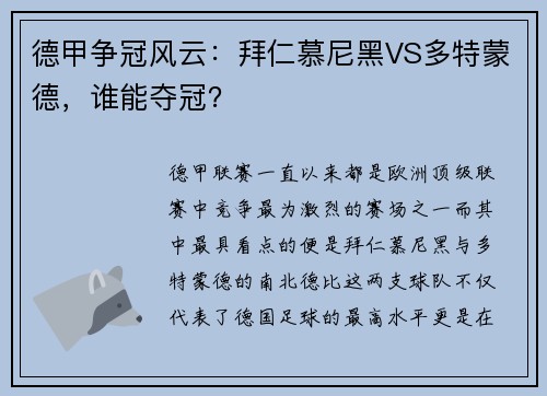 德甲争冠风云：拜仁慕尼黑VS多特蒙德，谁能夺冠？