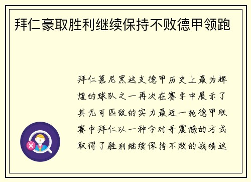 拜仁豪取胜利继续保持不败德甲领跑