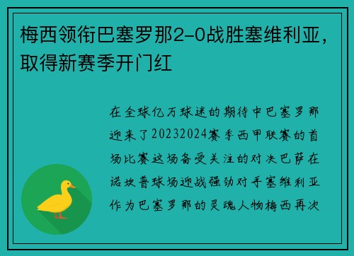 梅西领衔巴塞罗那2-0战胜塞维利亚，取得新赛季开门红