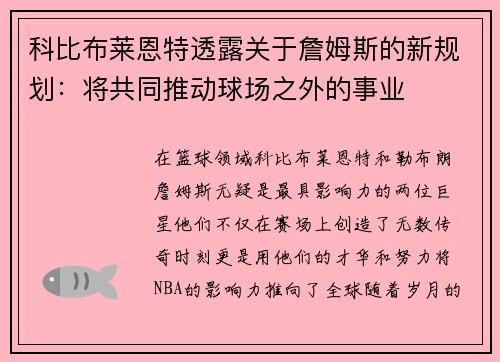 科比布莱恩特透露关于詹姆斯的新规划：将共同推动球场之外的事业