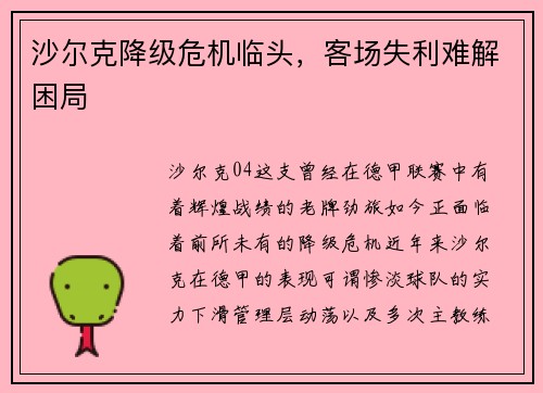 沙尔克降级危机临头，客场失利难解困局