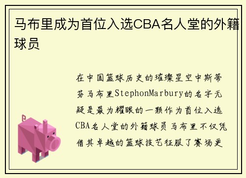 马布里成为首位入选CBA名人堂的外籍球员