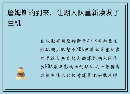詹姆斯的到来，让湖人队重新焕发了生机