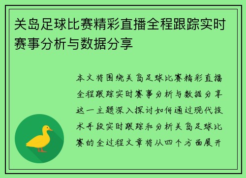关岛足球比赛精彩直播全程跟踪实时赛事分析与数据分享