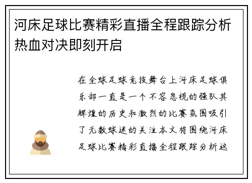 河床足球比赛精彩直播全程跟踪分析热血对决即刻开启