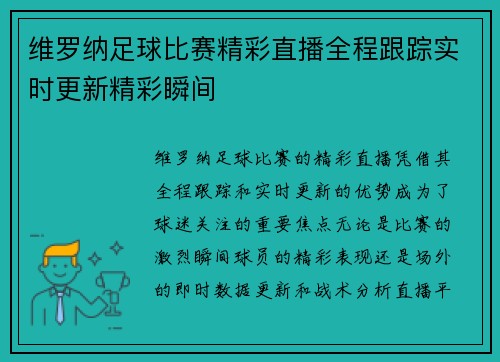 维罗纳足球比赛精彩直播全程跟踪实时更新精彩瞬间