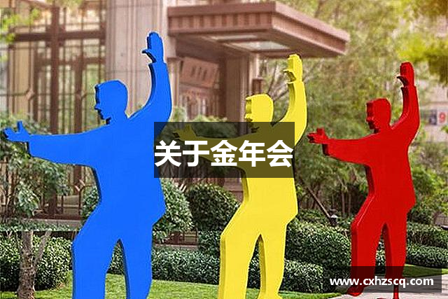 关于金年会